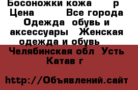 Босоножки кожа 35-36р › Цена ­ 500 - Все города Одежда, обувь и аксессуары » Женская одежда и обувь   . Челябинская обл.,Усть-Катав г.